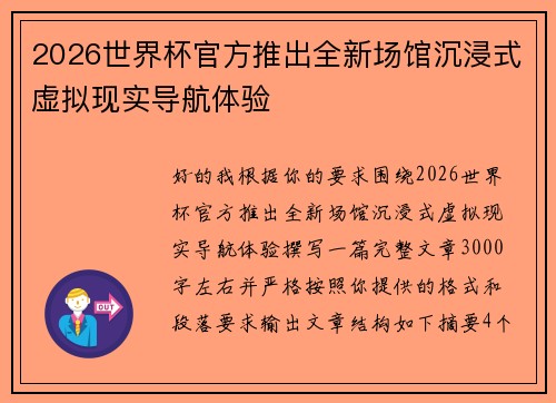 2026世界杯官方推出全新场馆沉浸式虚拟现实导航体验 2026世界杯官方推出全新场馆沉浸式虚拟现实导航体验