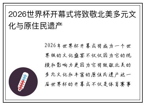 2026世界杯开幕式将致敬北美多元文化与原住民遗产 2026世界杯开幕式将致敬北美多元文化与原住民遗产