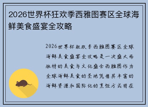 2026世界杯狂欢季西雅图赛区全球海鲜美食盛宴全攻略