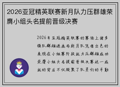 2026亚冠精英联赛新月队力压群雄荣膺小组头名提前晋级决赛