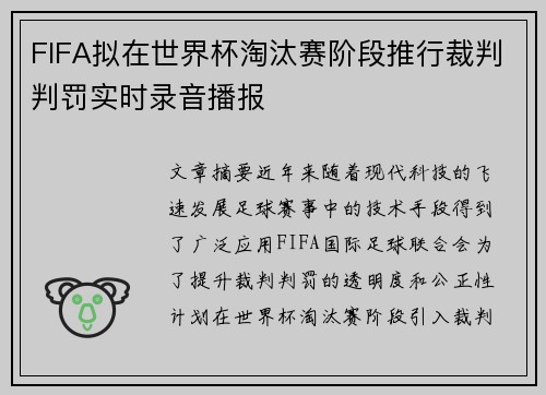 FIFA拟在世界杯淘汰赛阶段推行裁判判罚实时录音播报