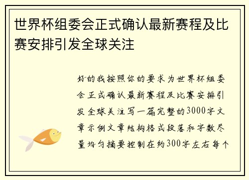 世界杯组委会正式确认最新赛程及比赛安排引发全球关注