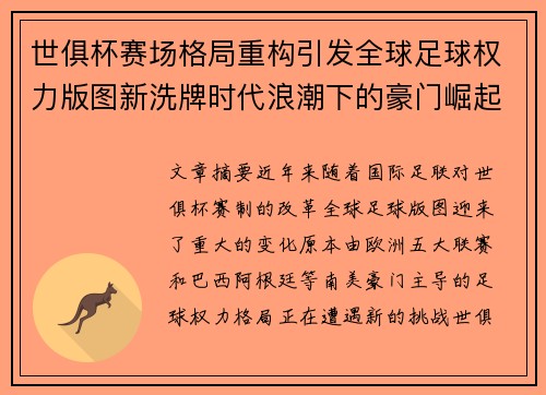 世俱杯赛场格局重构引发全球足球权力版图新洗牌时代浪潮下的豪门崛起与变局