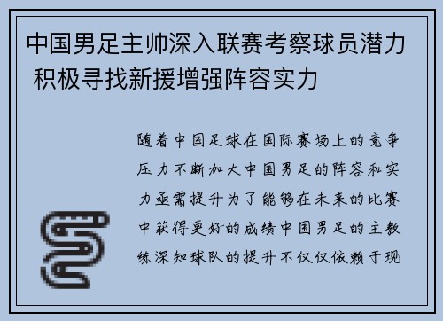 中国男足主帅深入联赛考察球员潜力 积极寻找新援增强阵容实力