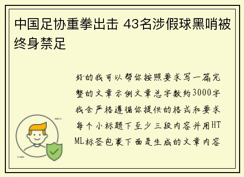 中国足协重拳出击 43名涉假球黑哨被终身禁足