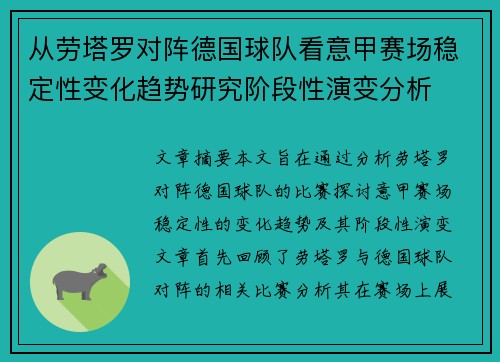 从劳塔罗对阵德国球队看意甲赛场稳定性变化趋势研究阶段性演变分析