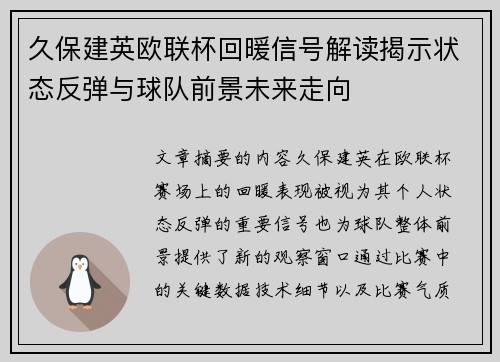 久保建英欧联杯回暖信号解读揭示状态反弹与球队前景未来走向