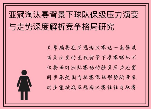亚冠淘汰赛背景下球队保级压力演变与走势深度解析竞争格局研究