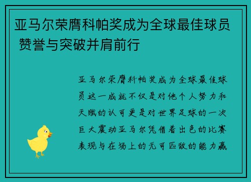 亚马尔荣膺科帕奖成为全球最佳球员 赞誉与突破并肩前行