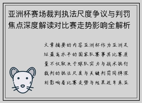 亚洲杯赛场裁判执法尺度争议与判罚焦点深度解读对比赛走势影响全解析