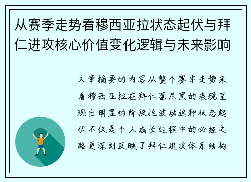 从赛季走势看穆西亚拉状态起伏与拜仁进攻核心价值变化逻辑与未来影响
