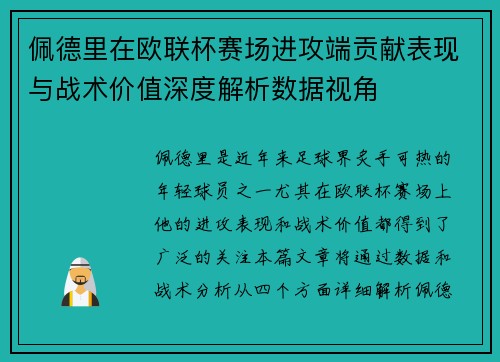 佩德里在欧联杯赛场进攻端贡献表现与战术价值深度解析数据视角