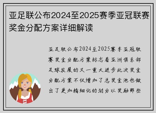 亚足联公布2024至2025赛季亚冠联赛奖金分配方案详细解读