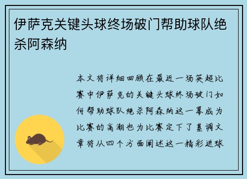 伊萨克关键头球终场破门帮助球队绝杀阿森纳