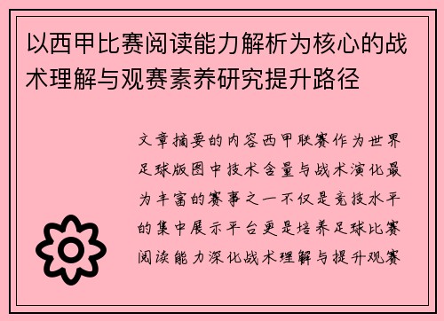 以西甲比赛阅读能力解析为核心的战术理解与观赛素养研究提升路径