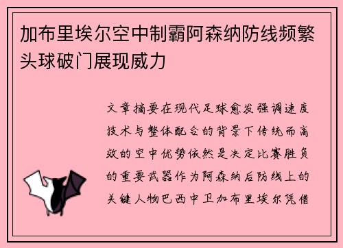 加布里埃尔空中制霸阿森纳防线频繁头球破门展现威力