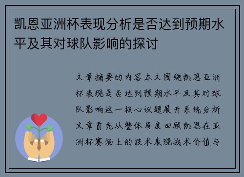 凯恩亚洲杯表现分析是否达到预期水平及其对球队影响的探讨