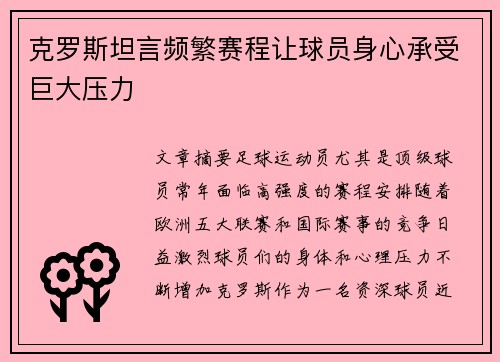 克罗斯坦言频繁赛程让球员身心承受巨大压力
