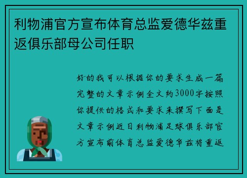 利物浦官方宣布体育总监爱德华兹重返俱乐部母公司任职