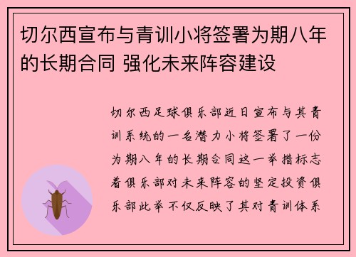 切尔西宣布与青训小将签署为期八年的长期合同 强化未来阵容建设