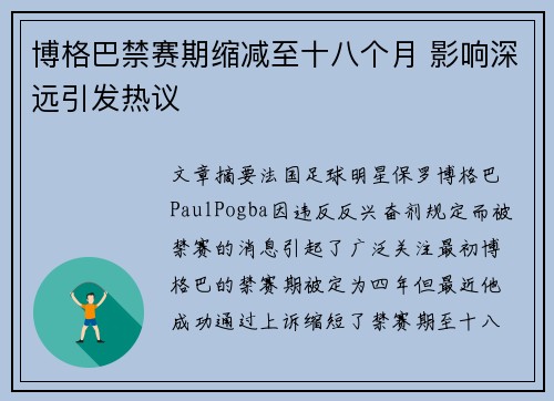 博格巴禁赛期缩减至十八个月 影响深远引发热议