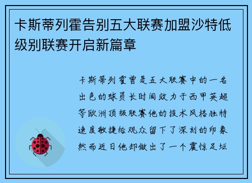 卡斯蒂列霍告别五大联赛加盟沙特低级别联赛开启新篇章