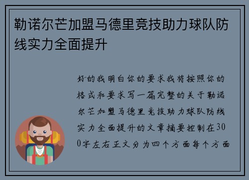 勒诺尔芒加盟马德里竞技助力球队防线实力全面提升