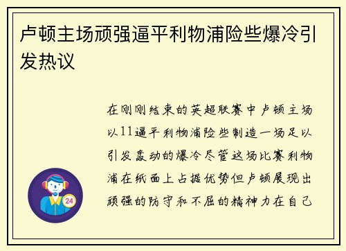卢顿主场顽强逼平利物浦险些爆冷引发热议