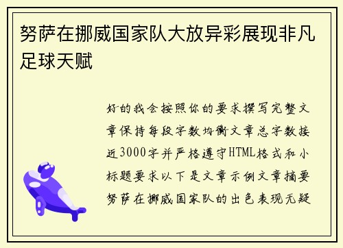 努萨在挪威国家队大放异彩展现非凡足球天赋