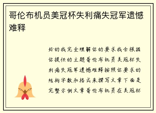 哥伦布机员美冠杯失利痛失冠军遗憾难释