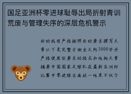 国足亚洲杯零进球耻辱出局折射青训荒废与管理失序的深层危机警示