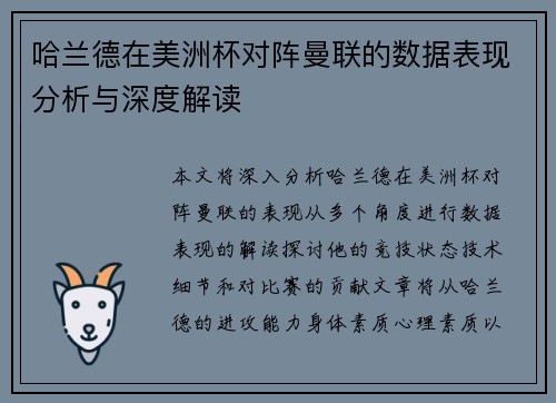哈兰德在美洲杯对阵曼联的数据表现分析与深度解读