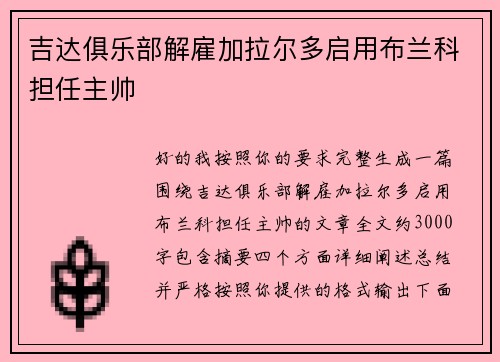 吉达俱乐部解雇加拉尔多启用布兰科担任主帅