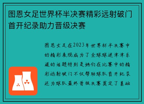 图恩女足世界杯半决赛精彩远射破门首开纪录助力晋级决赛