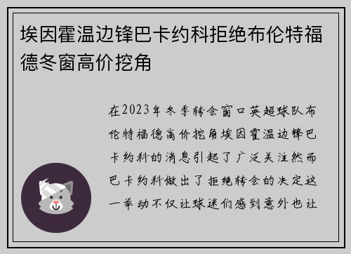 埃因霍温边锋巴卡约科拒绝布伦特福德冬窗高价挖角