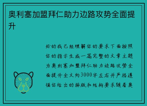 奥利塞加盟拜仁助力边路攻势全面提升