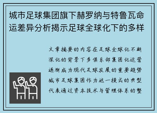 城市足球集团旗下赫罗纳与特鲁瓦命运差异分析揭示足球全球化下的多样性和挑战