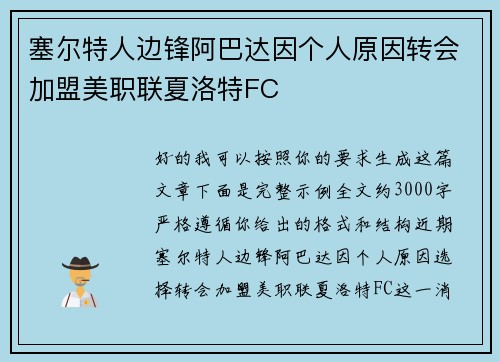 塞尔特人边锋阿巴达因个人原因转会加盟美职联夏洛特FC