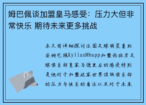 姆巴佩谈加盟皇马感受:压力大但非常快乐 期待未来更多挑战 姆巴佩谈加盟皇马感受:压力大但非常快乐 期待未来更多挑战