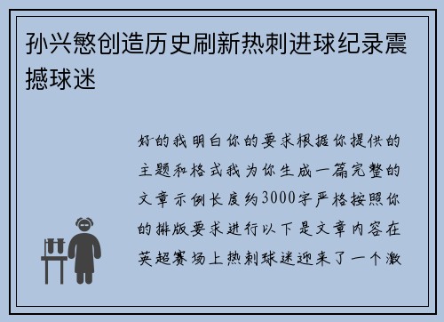 孙兴慜创造历史刷新热刺进球纪录震撼球迷