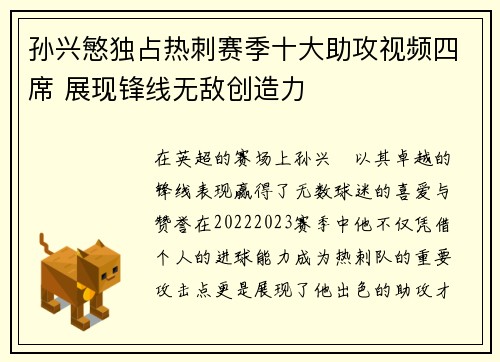 孙兴慜独占热刺赛季十大助攻视频四席 展现锋线无敌创造力