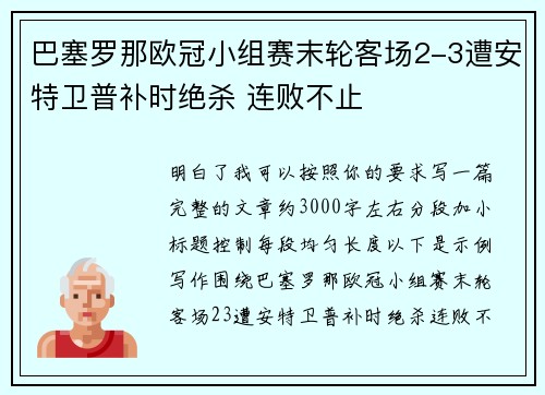 巴塞罗那欧冠小组赛末轮客场2-3遭安特卫普补时绝杀 连败不止