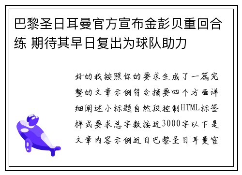 巴黎圣日耳曼官方宣布金彭贝重回合练 期待其早日复出为球队助力