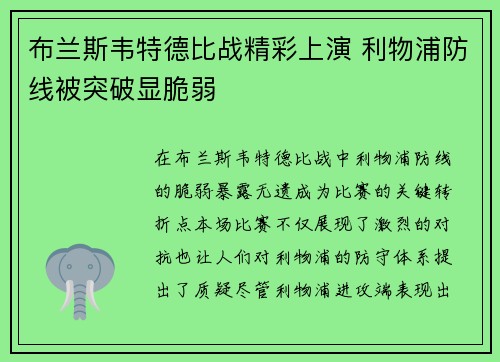 布兰斯韦特德比战精彩上演 利物浦防线被突破显脆弱 布兰斯韦特德比战精彩上演 利物浦防线被突破显脆弱