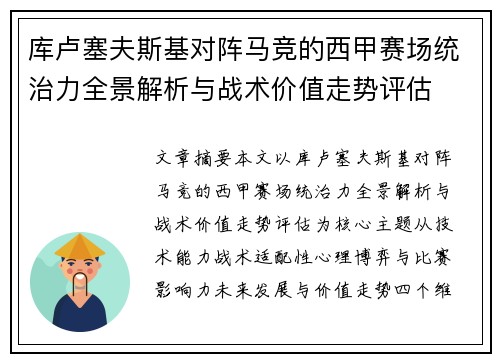 库卢塞夫斯基对阵马竞的西甲赛场统治力全景解析与战术价值走势评估