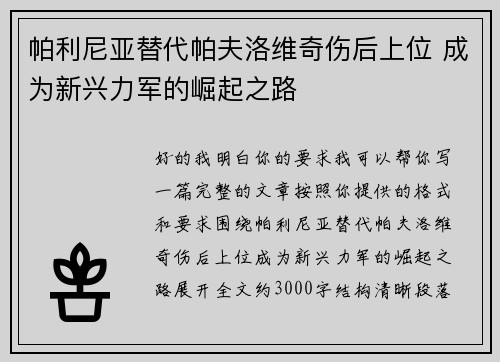 帕利尼亚替代帕夫洛维奇伤后上位 成为新兴力军的崛起之路