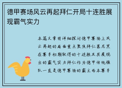 德甲赛场风云再起拜仁开局十连胜展现霸气实力