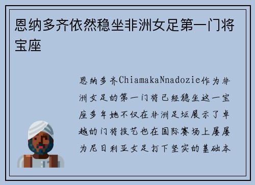 恩纳多齐依然稳坐非洲女足第一门将宝座 恩纳多齐依然稳坐非洲女足第一门将宝座