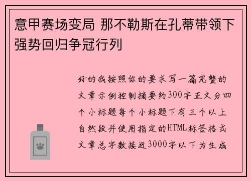 意甲赛场变局 那不勒斯在孔蒂带领下强势回归争冠行列 意甲赛场变局 那不勒斯在孔蒂带领下强势回归争冠行列