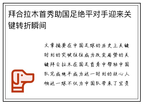 拜合拉木首秀助国足绝平对手迎来关键转折瞬间